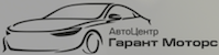 Логотип автосалона Гарант Моторс