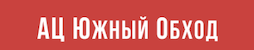 Логотип автосалона АЦ Южный Обход