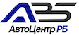 Логотип автосалона АвтоЦентр РБ