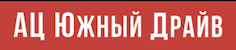 Логотип автосалона АЦ Южный Драйв